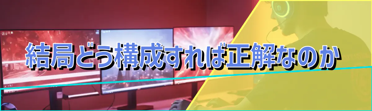 結局どう構成すれば正解なのか