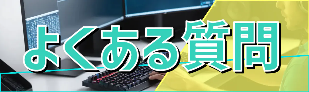 よくある質問