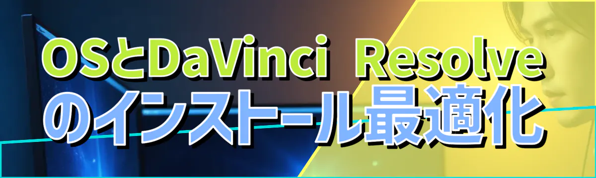OSとDaVinci Resolveのインストール最適化