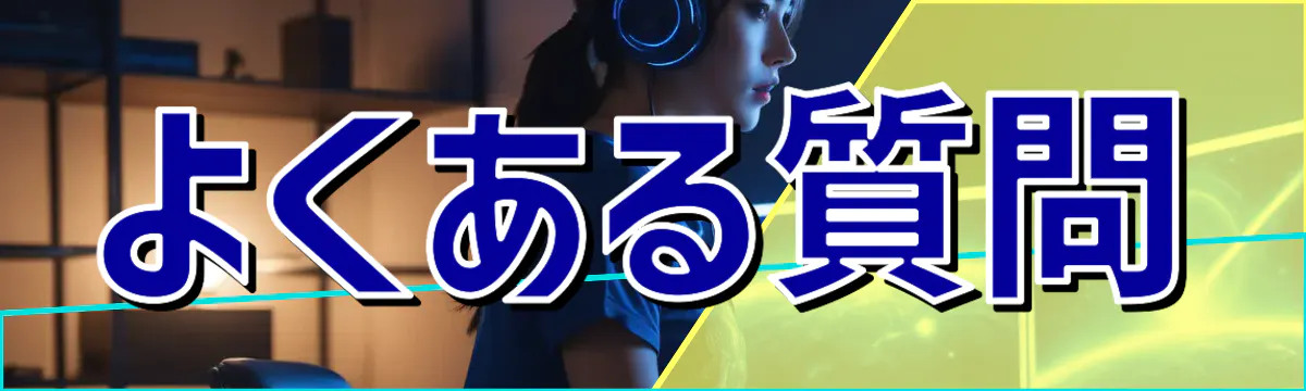 よくある質問