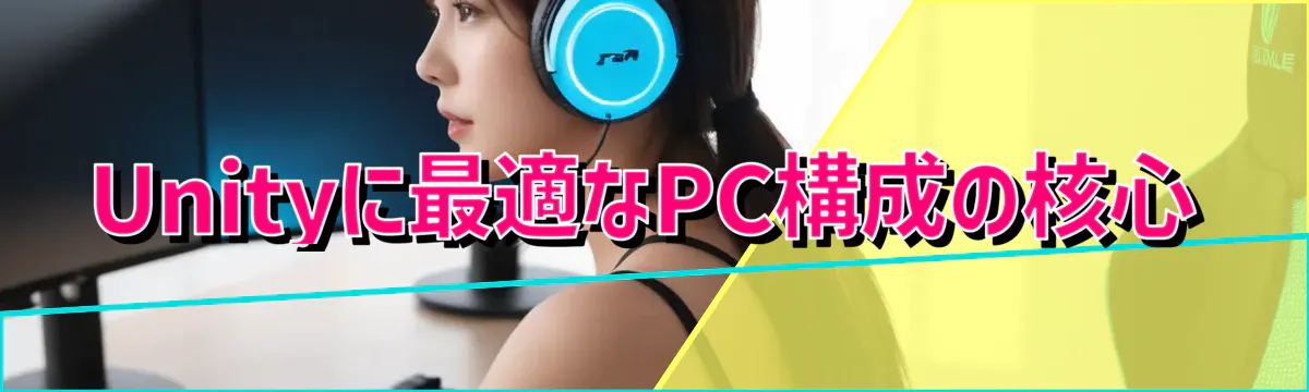 Unityに最適なPC構成の核心