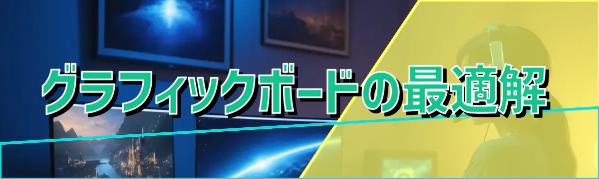 グラフィックボードの最適解