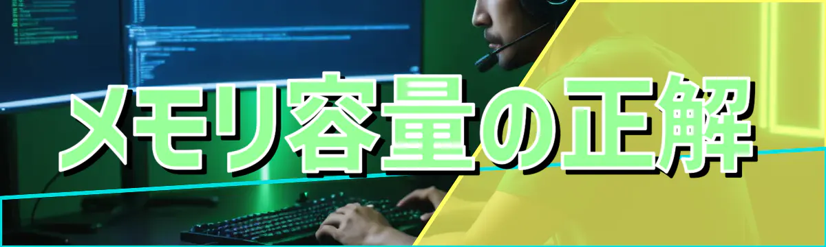 メモリ容量の正解