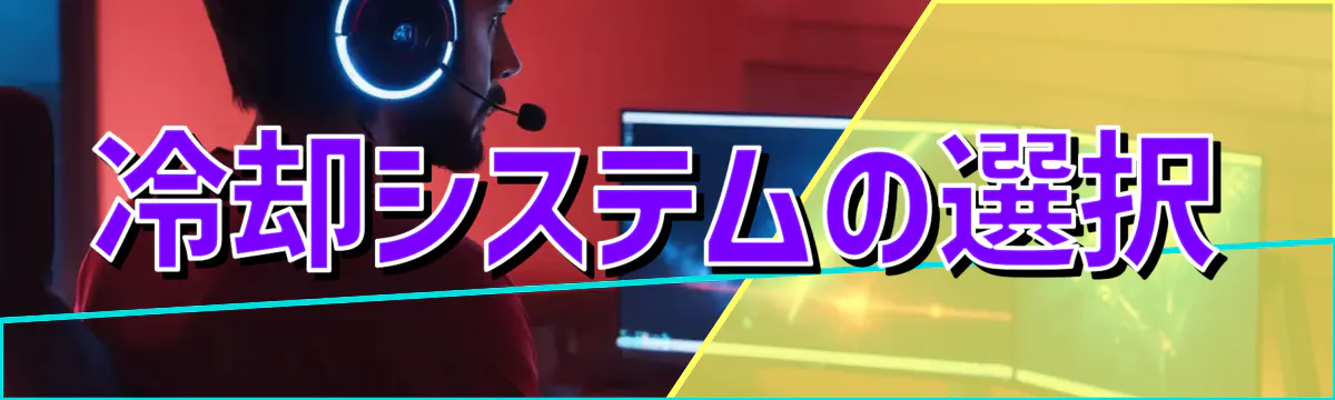 冷却システムの選択