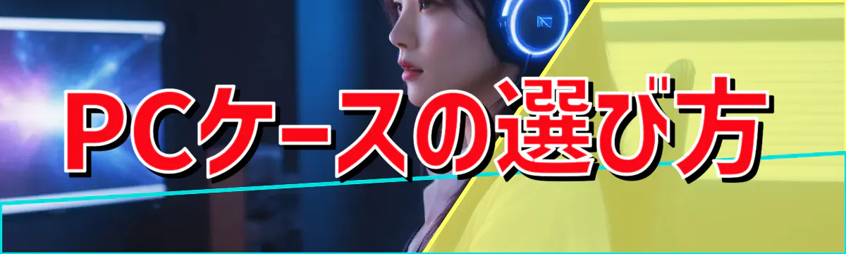PCケースの選び方