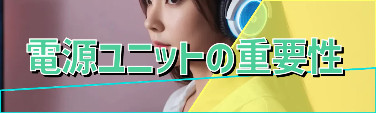 電源ユニットの重要性