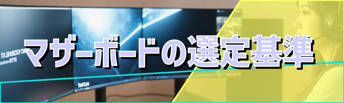 マザーボードの選定基準