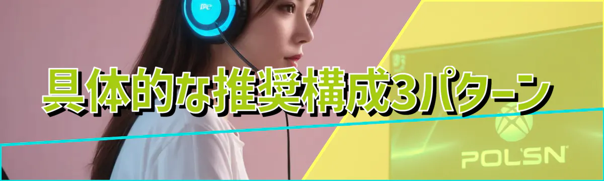 具体的な推奨構成3パターン