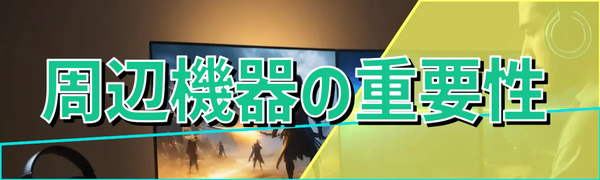 周辺機器の重要性