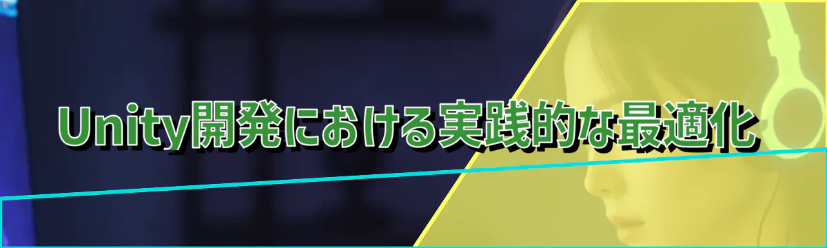 Unity開発における実践的な最適化