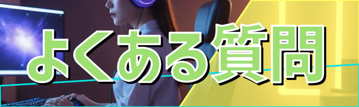 よくある質問