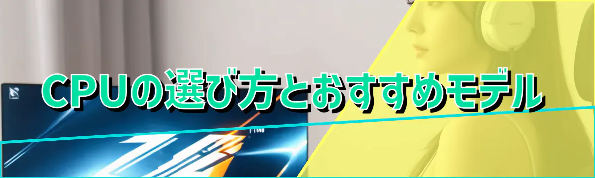 CPUの選び方とおすすめモデル