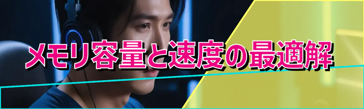 メモリ容量と速度の最適解