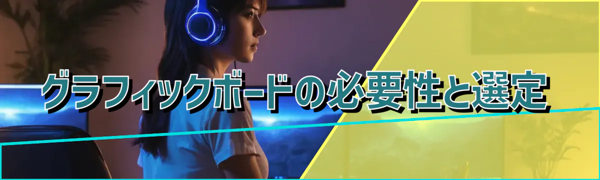 グラフィックボードの必要性と選定