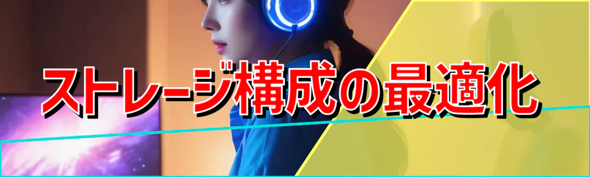 ストレージ構成の最適化