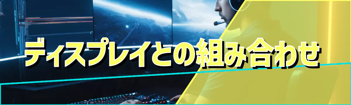 ディスプレイとの組み合わせ
