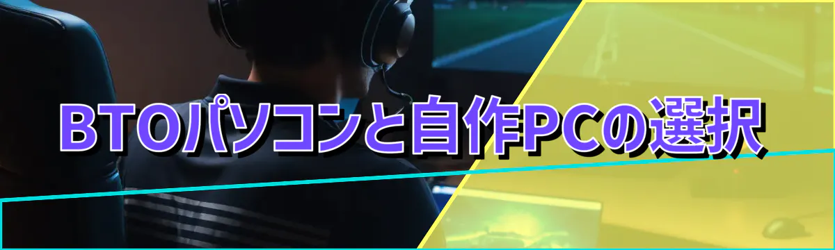 BTOパソコンと自作PCの選択