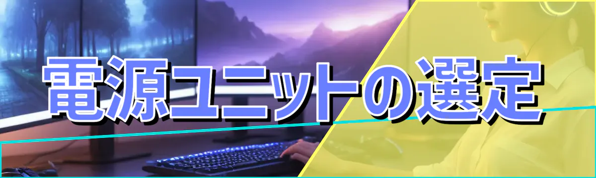 電源ユニットの選定