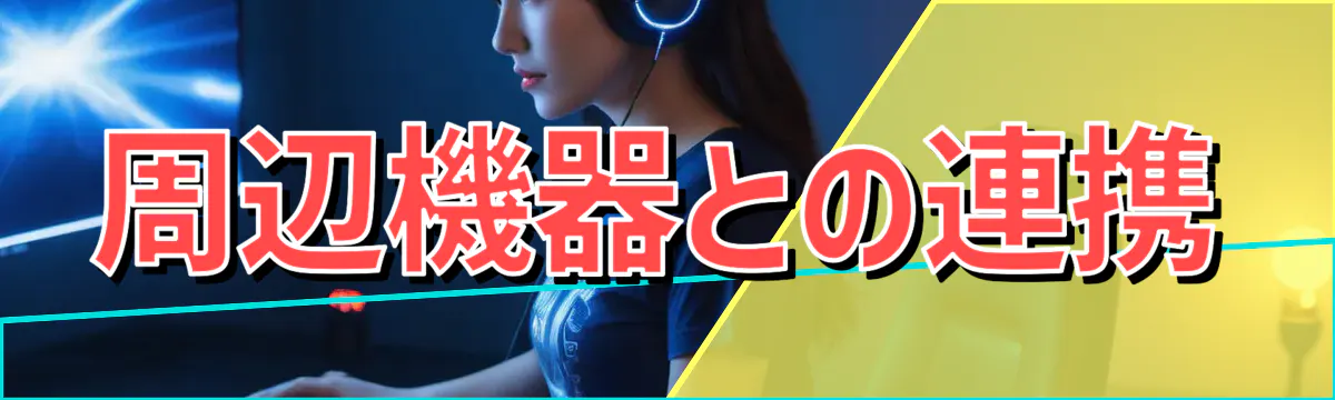 周辺機器との連携