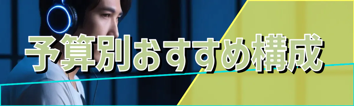 予算別おすすめ構成