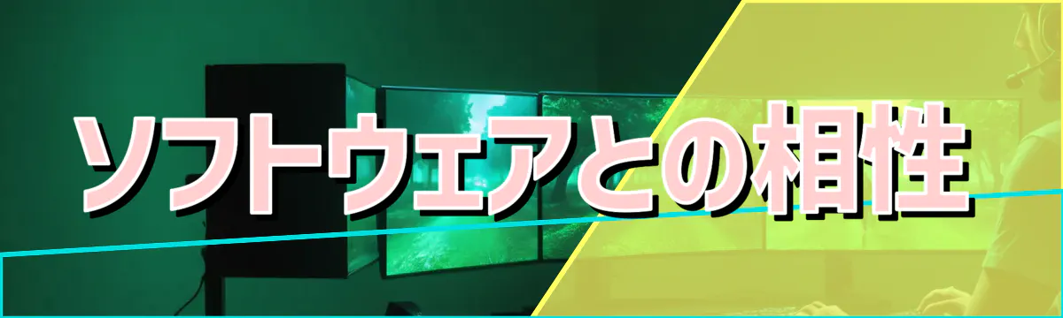 ソフトウェアとの相性