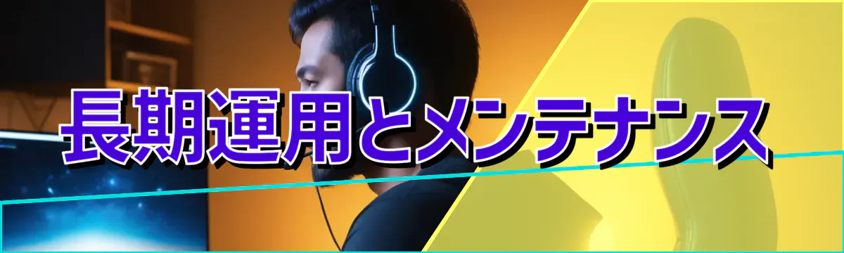 長期運用とメンテナンス