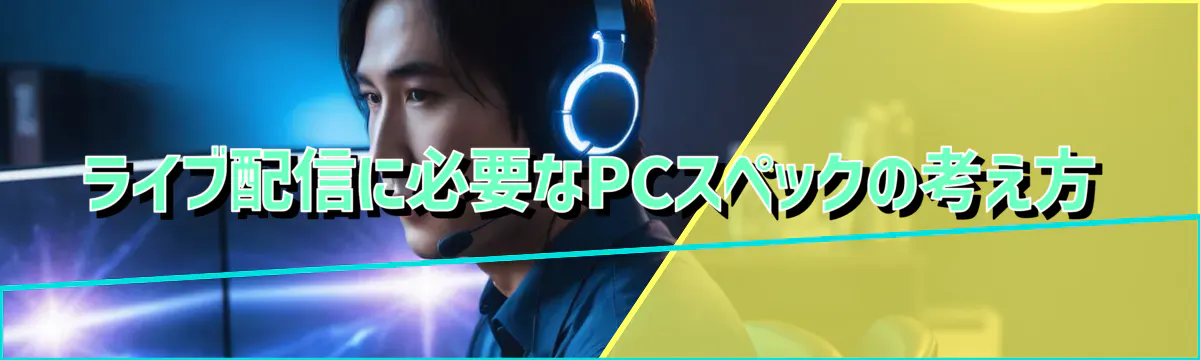 ライブ配信に必要なPCスペックの考え方