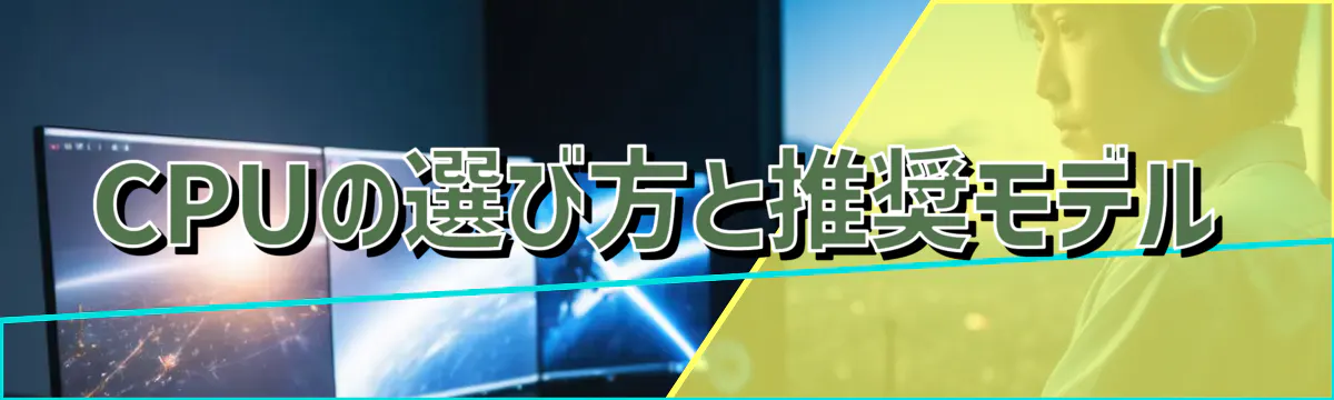 CPUの選び方と推奨モデル