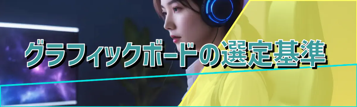 グラフィックボードの選定基準