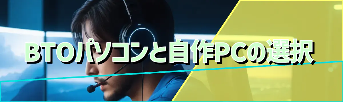BTOパソコンと自作PCの選択
