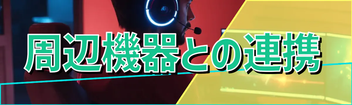 周辺機器との連携