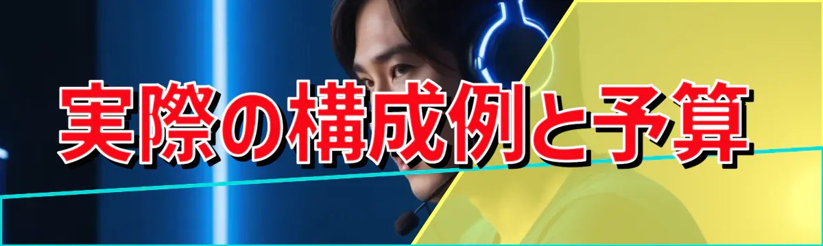 実際の構成例と予算