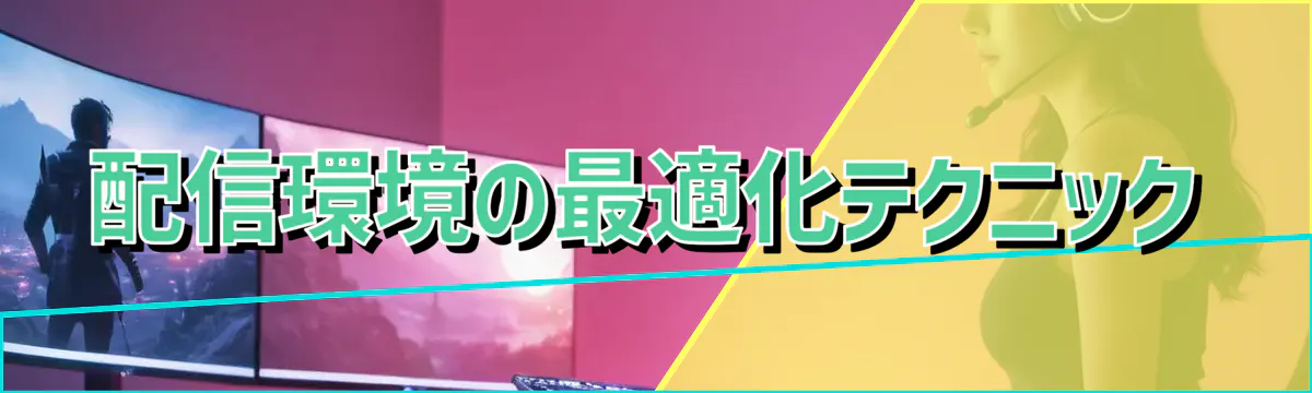 配信環境の最適化テクニック