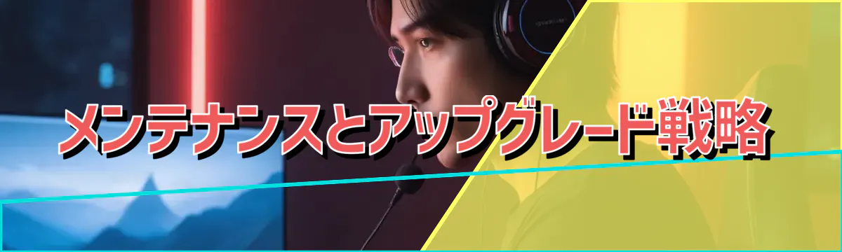 メンテナンスとアップグレード戦略