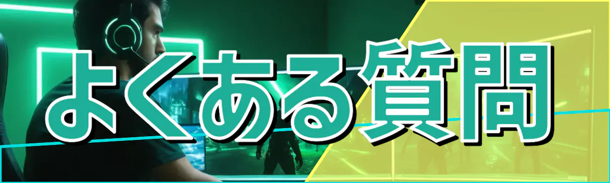 よくある質問