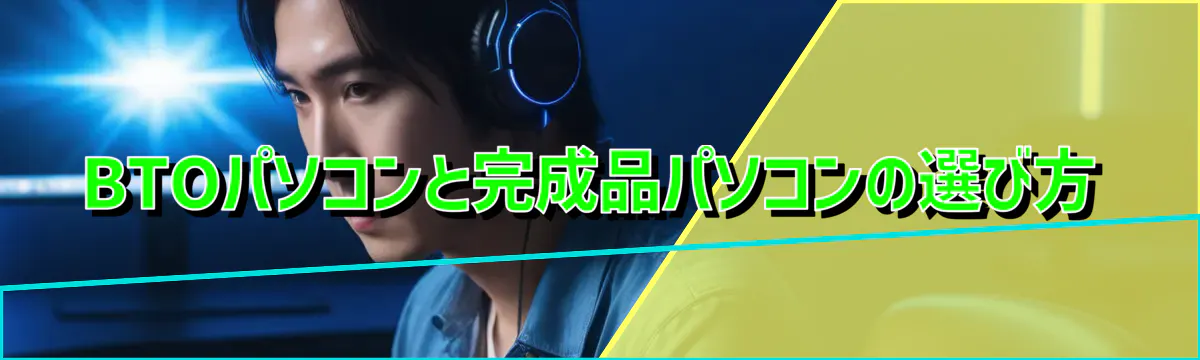 BTOパソコンと完成品パソコンの選び方
