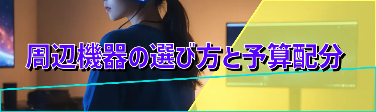 周辺機器の選び方と予算配分
