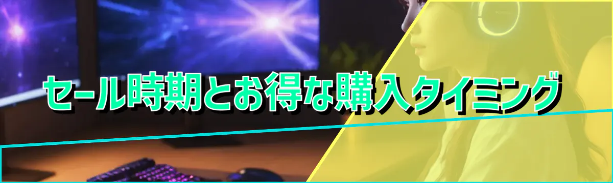 セール時期とお得な購入タイミング