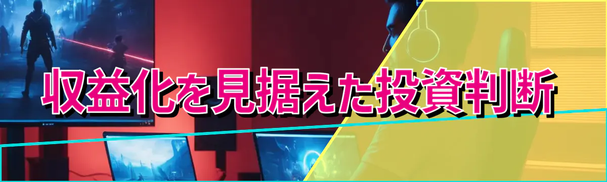 収益化を見据えた投資判断