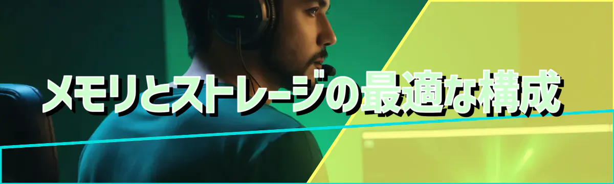 メモリとストレージの最適な構成