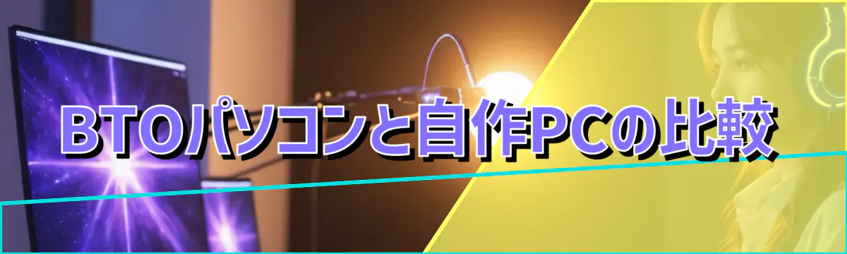 BTOパソコンと自作PCの比較