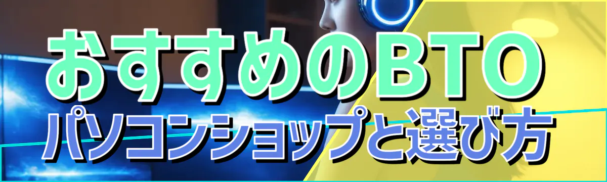 おすすめのBTOパソコンショップと選び方