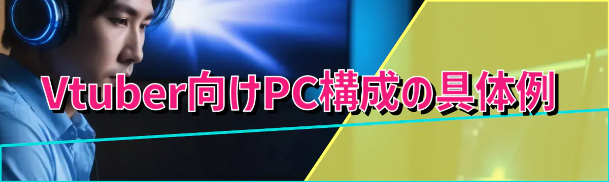 Vtuber向けPC構成の具体例