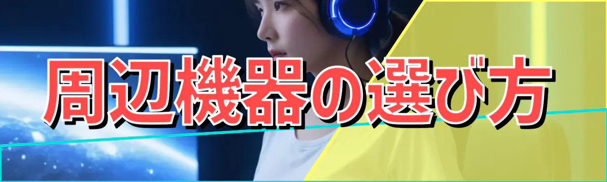 周辺機器の選び方