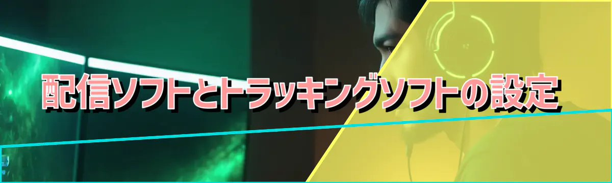 配信ソフトとトラッキングソフトの設定