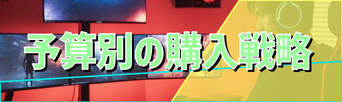 予算別の購入戦略