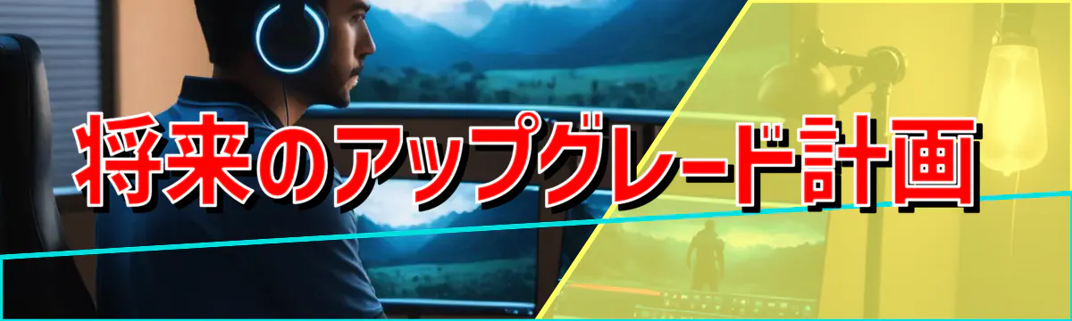 将来のアップグレード計画