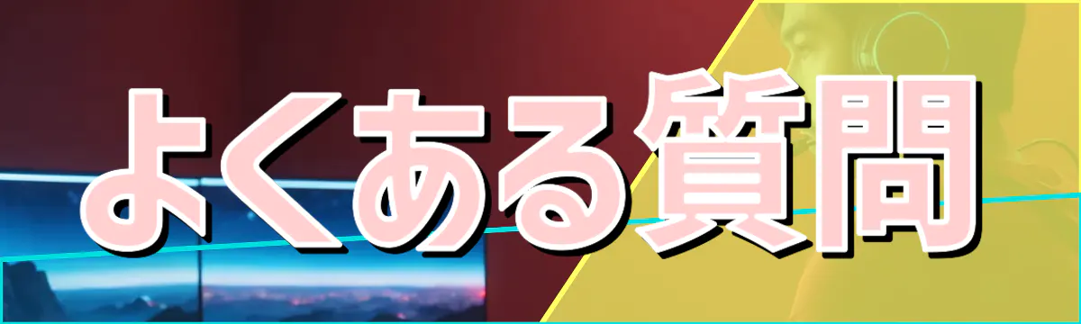 よくある質問
