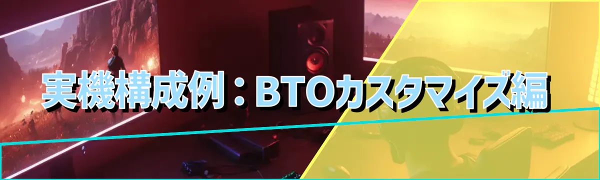 実機構成例：BTOカスタマイズ編