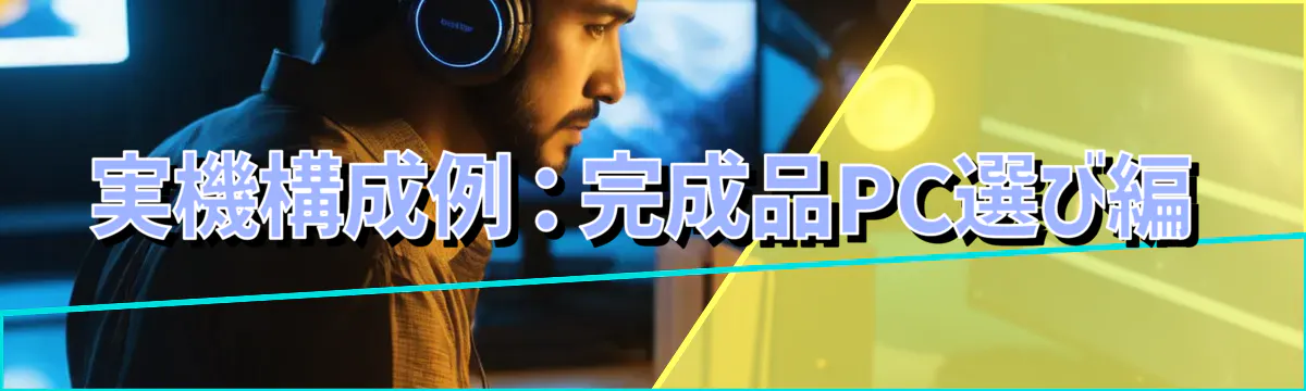 実機構成例：完成品PC選び編